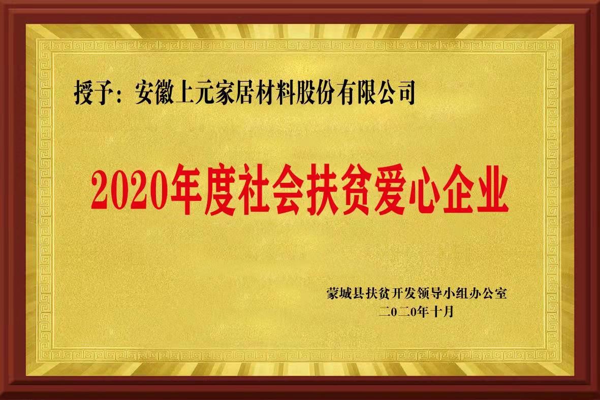 2020年度社会扶贫爱心企业