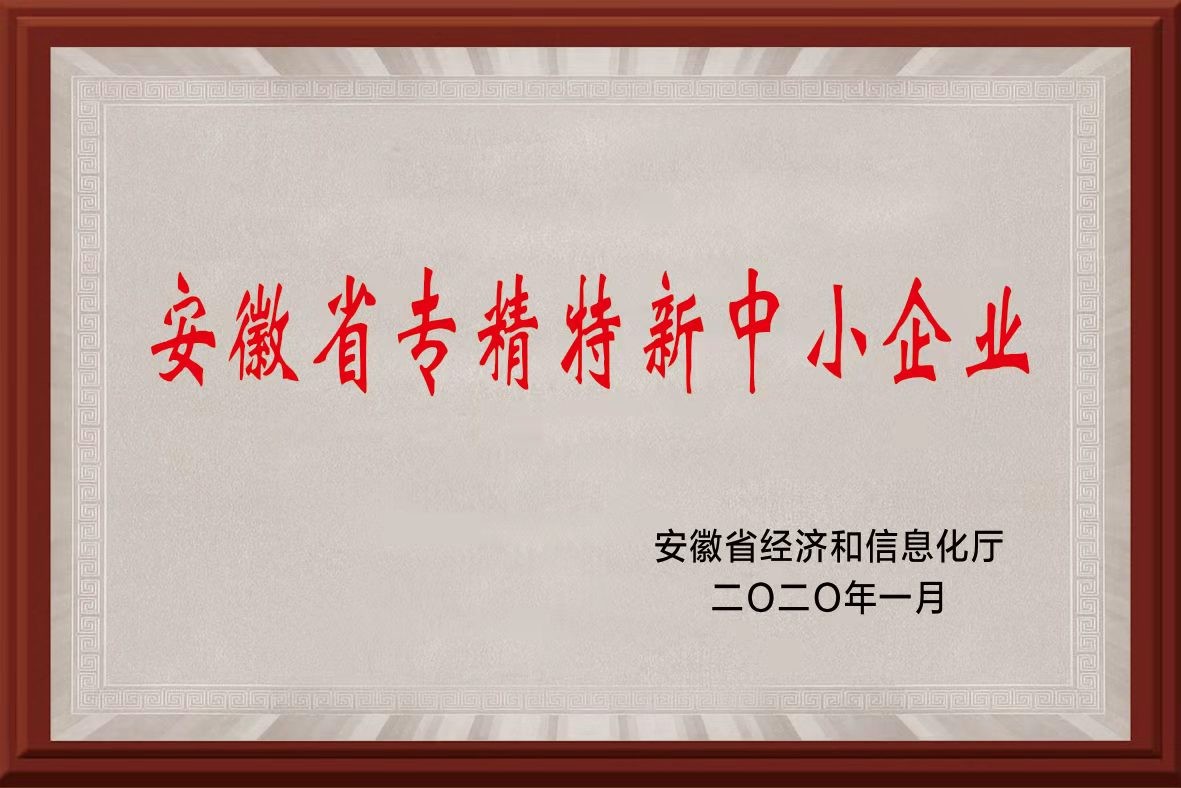 安徽省专精特新中小企业